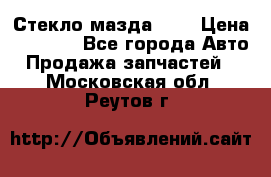 Стекло мазда 626 › Цена ­ 1 000 - Все города Авто » Продажа запчастей   . Московская обл.,Реутов г.